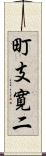 町支寛二 Scroll