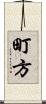 町方 Scroll