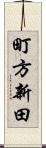 町方新田 Scroll