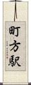 町方駅 Scroll