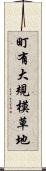 町有大規模草地 Scroll