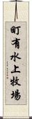 町有水上牧場 Scroll