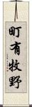 町有牧野 Scroll