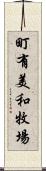 町有美和牧場 Scroll