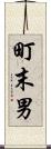 町末男 Scroll