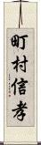 町村信孝 Scroll