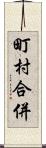 町村合併 Scroll