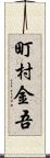 町村金吾 Scroll