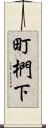 町椚下 Scroll