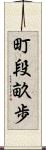 町段畝歩 Scroll