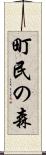 町民の森 Scroll
