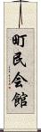 町民会館 Scroll