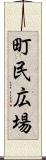 町民広場 Scroll