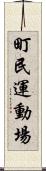 町民運動場 Scroll