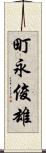 町永俊雄 Scroll