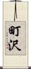 町沢 Scroll
