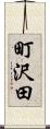 町沢田 Scroll