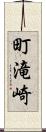 町滝崎 Scroll