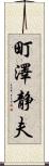 町澤静夫 Scroll