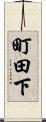 町田下 Scroll