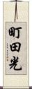 町田光 Scroll