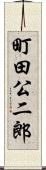 町田公二郎 Scroll
