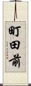 町田前 Scroll