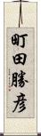 町田勝彦 Scroll