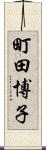 町田博子 Scroll
