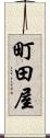 町田屋 Scroll
