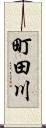 町田川 Scroll