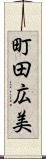 町田広美 Scroll