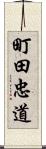 町田忠道 Scroll