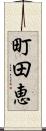 町田恵 Scroll