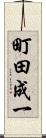 町田成一 Scroll