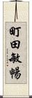 町田敏暢 Scroll