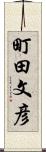 町田文彦 Scroll