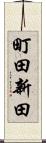 町田新田 Scroll