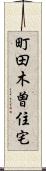 町田木曽住宅 Scroll