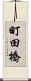 町田橋 Scroll