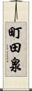 町田泉 Scroll