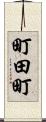 町田町 Scroll