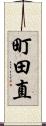 町田直 Scroll