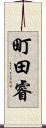 町田睿 Scroll