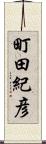 町田紀彦 Scroll