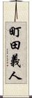 町田義人 Scroll