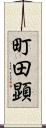 町田顕 Scroll