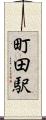 町田駅 Scroll