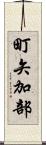 町矢加部 Scroll