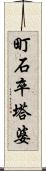 町石卒塔婆 Scroll